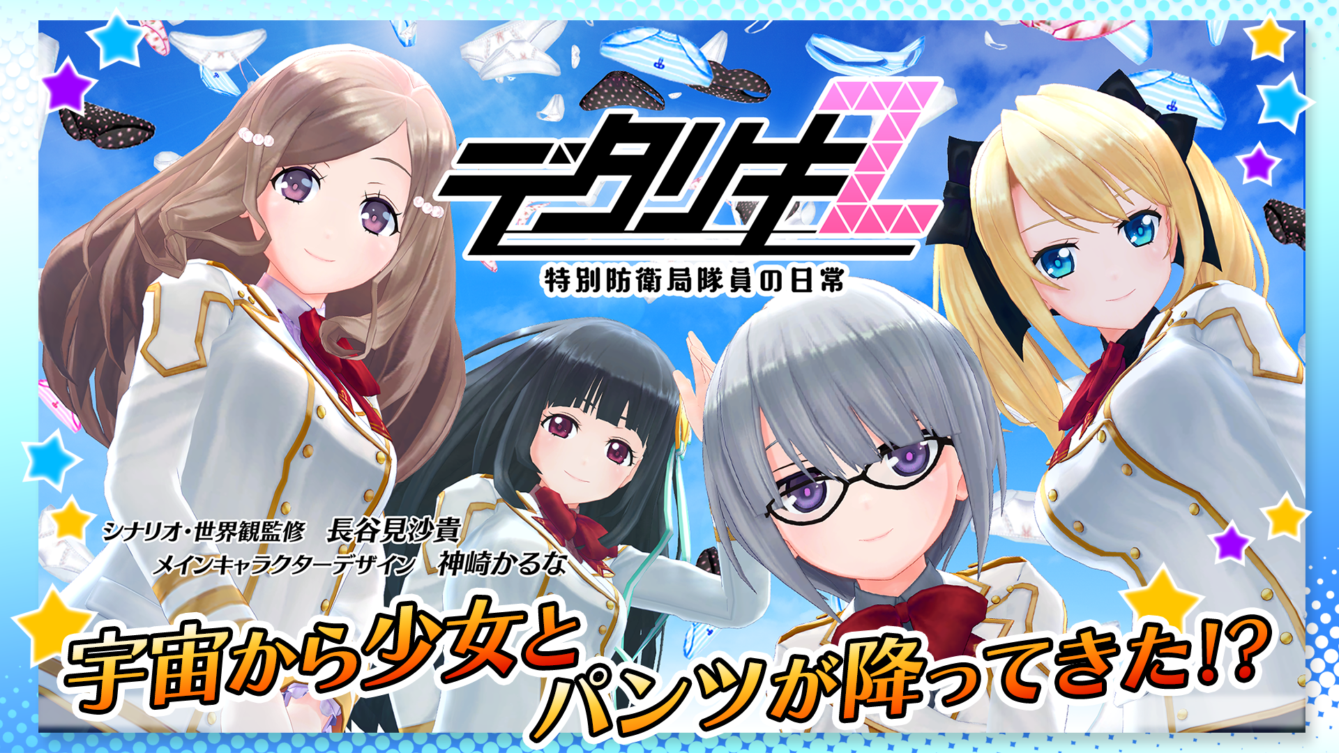 デタリキZ 特別防衛局隊員の日常】どんなゲーム？感想・魅力を徹底