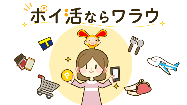 [ワラウ]は稼げる？ポイントサイトの初心者がハマった7つの魅力、口コミを徹底レビュー！！｜SYO'S GAME BLOG