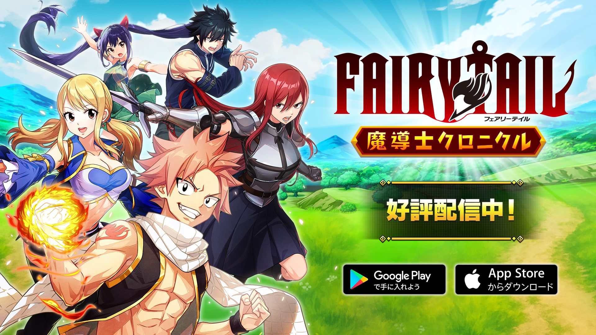 放置系RPG「FAIRY TAIL 魔導士クロニクル」，スマホ向けにリリース。80体以上のキャラクターの中から，自分だけの最強チームを結成しよう