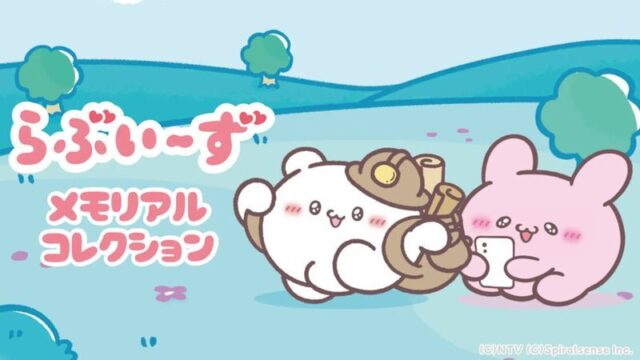 らぶいーず メモリアルコレクション　メインビジュアル