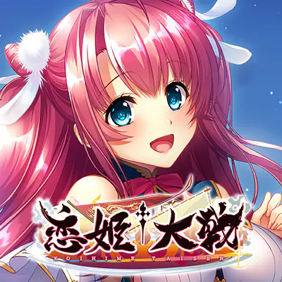 【公式ゲーム】恋姫†大戦|キャラ・ストーリー・X(旧Twitter)