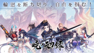 暁ノ天刃録、シンプルな簡単操作で王道のストーリーが楽しめるファンタジーRPG..