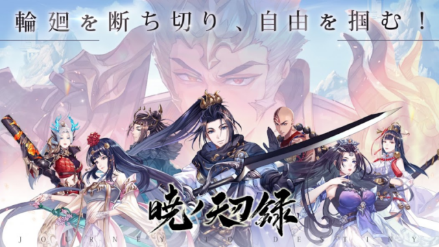 暁ノ天刃録、シンプルな簡単操作で王道のストーリーが楽しめるファンタジーRPG..