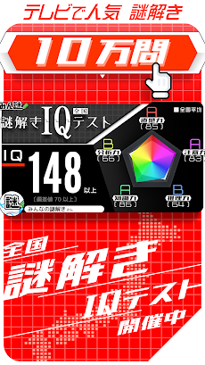 10万問 × 謎解きIQテスト / みんなの謎解きのおすすめ画像1
