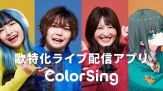 ColorSing(カラーシング)』って何？どんなアプリ？特徴や評判を ...