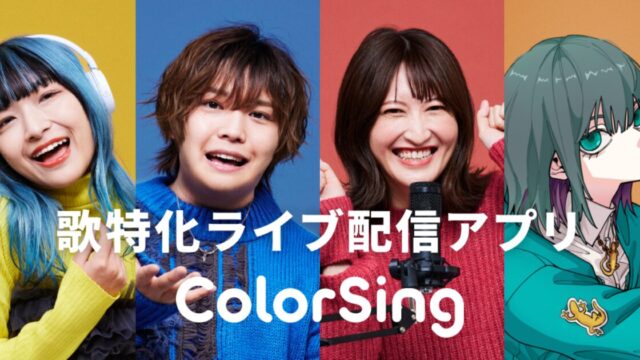 ColorSing(カラーシング)』って何？どんなアプリ？特徴や評判を ...