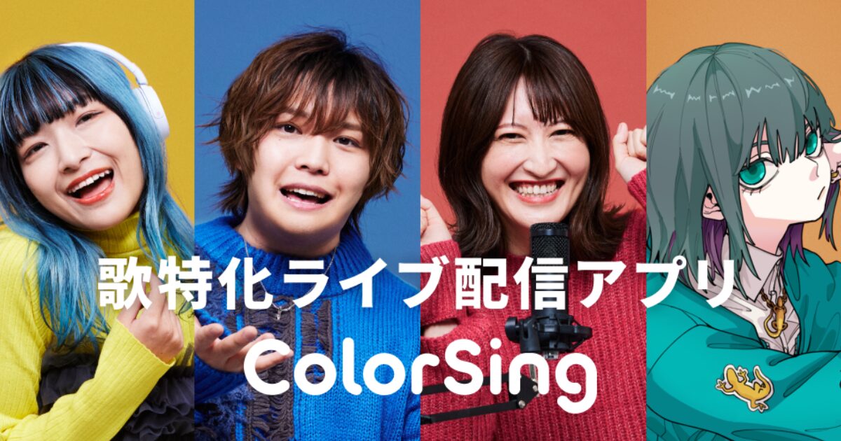ColorSing(カラーシング)』って何？どんなアプリ？特徴や評判を ...