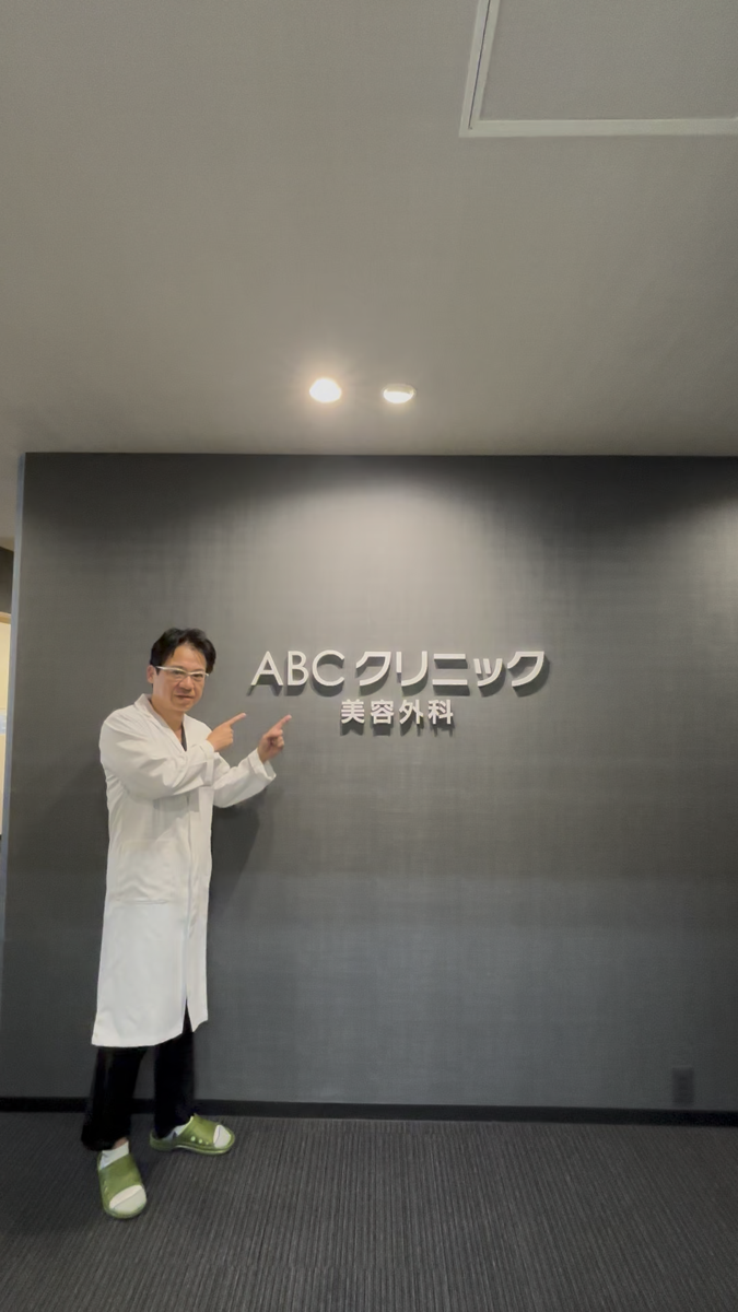 ABCクリニック院長