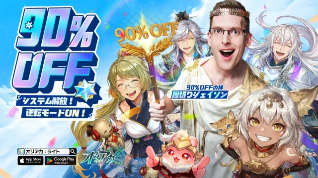 オリアカ：ライト]の評価レビュー！90%OFFシステムの魅力と楽しさを徹底解説｜SYO'S GAME BLOG