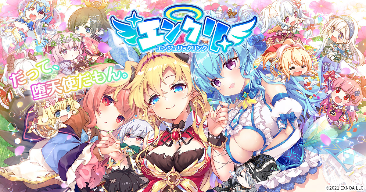 画像ギャラリー | 新作ブラウザゲーム「エンジェリックリンク」のリリース日が8月19日に決定。公式Twitterでオリジナル壁紙を無料配信