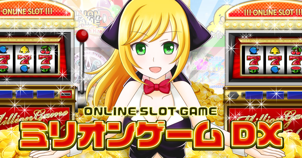 更新情報 ミリオンゲームDX