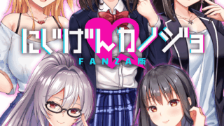 にじげんカノジョ
