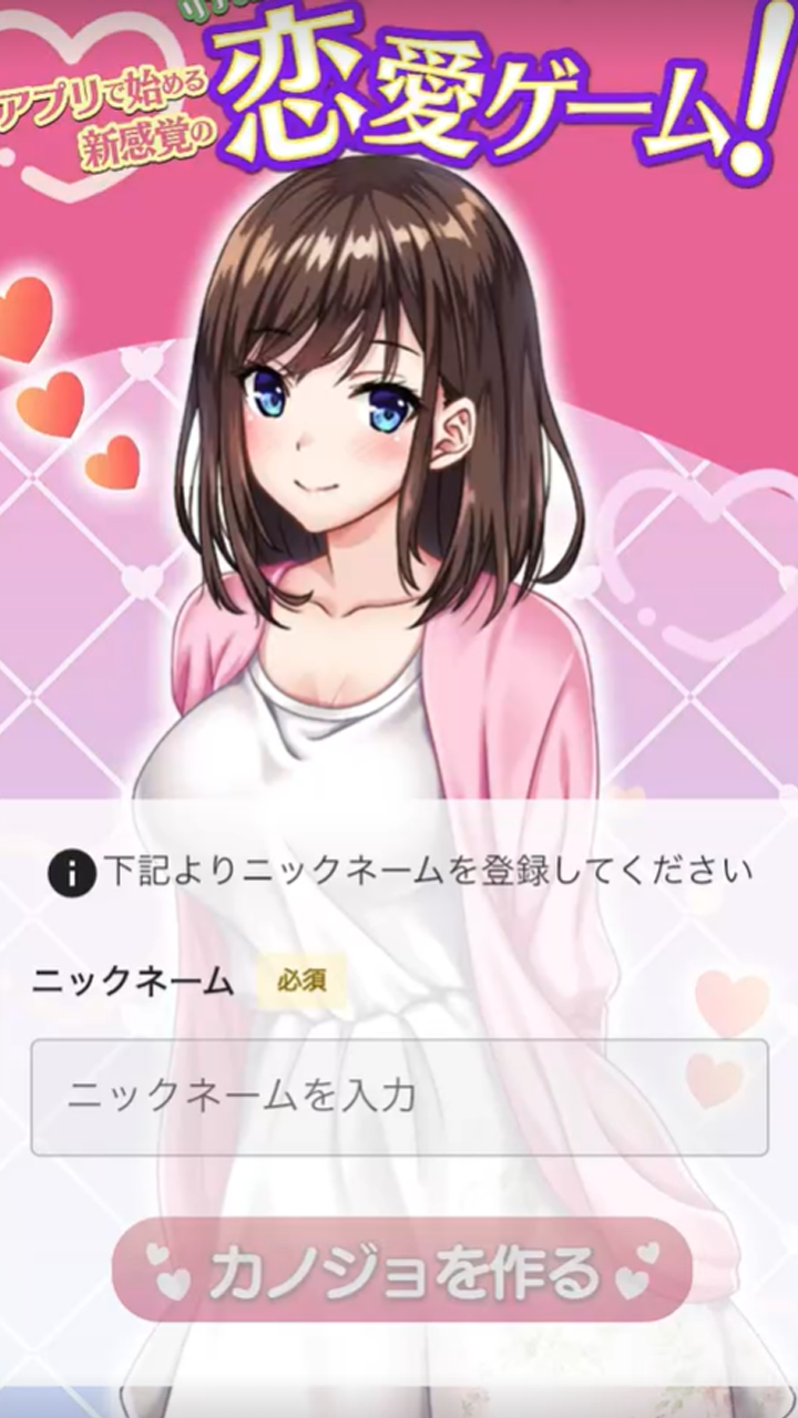 にじげんカノジョ 登録画面