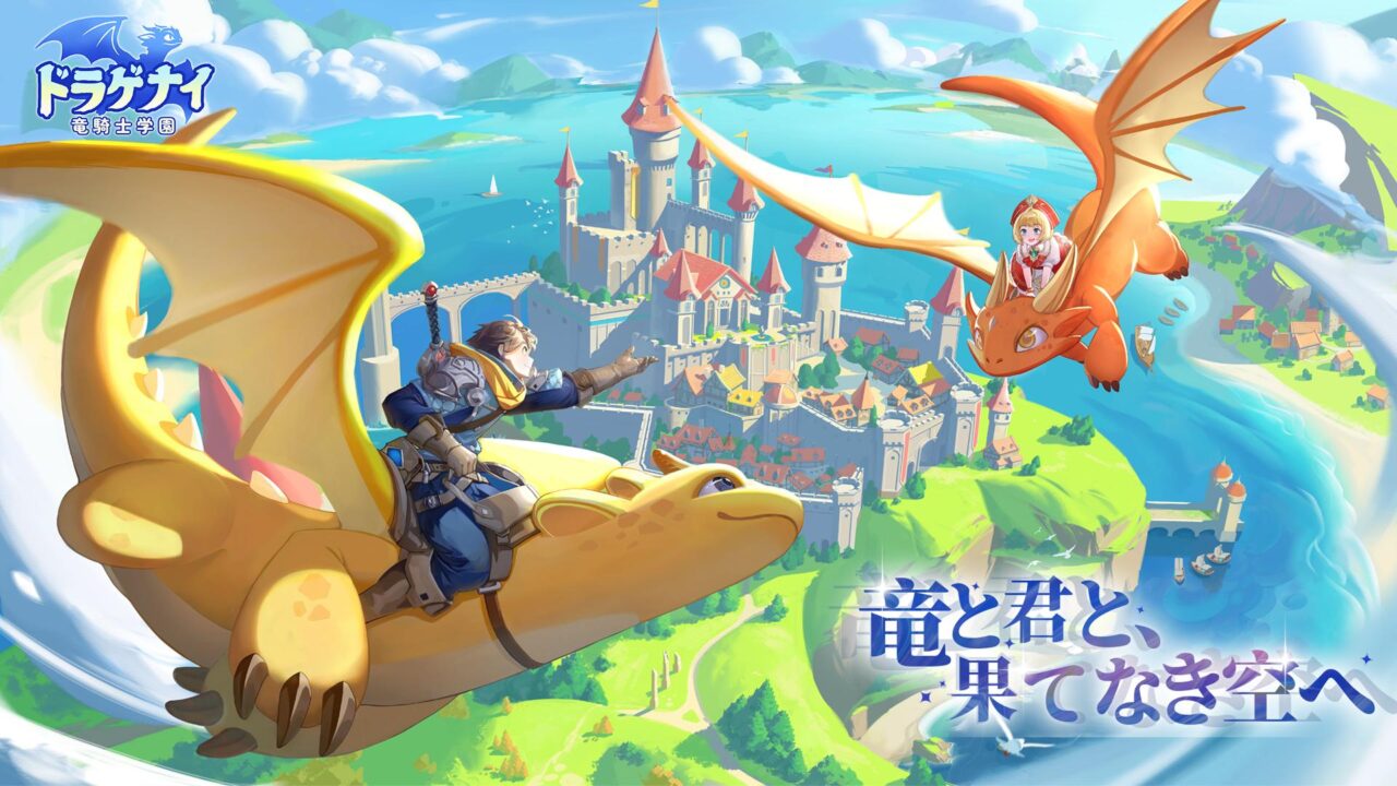 空中戦アクションRPG「ドラゲナイ：竜騎士学園」事前登録の受付を開始。50万人達成でSSRペット「トトリ」を配布