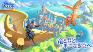 空中戦アクションRPG「ドラゲナイ：竜騎士学園」事前登録の受付を開始。50万人達成でSSRペット「トトリ」を配布