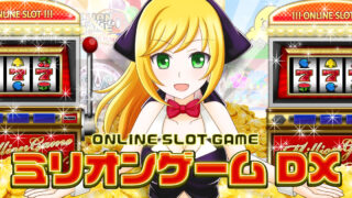 更新情報 ミリオンゲームDX
