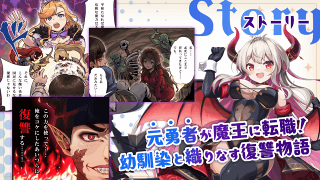 『転職魔王～リストラ勇者のお仕置きセレナーデ～』のゲーム紹介【最新情報まとめ】 - ゲームウィズ