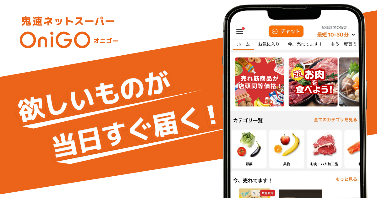 最短10分で届く宅配スーパー OniGO