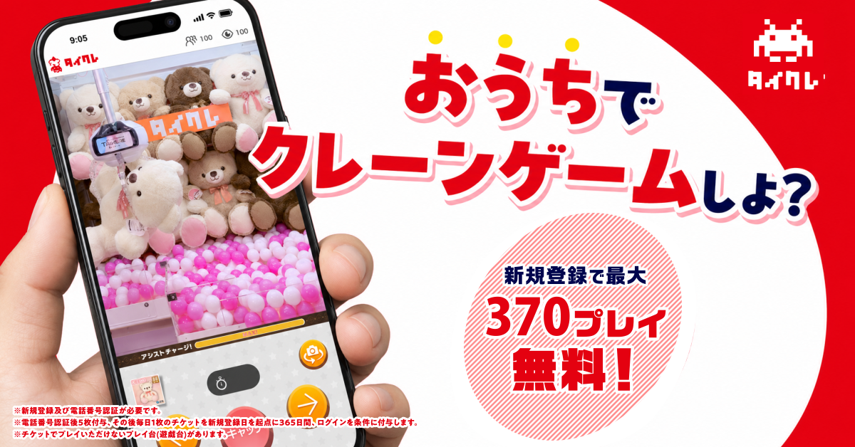 タイクレ 新規登録で最大370プレイ無料