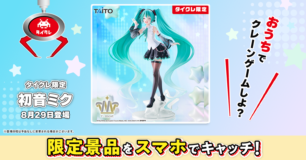 タイクレ限定景品 初音ミク フィギュア（8月29日登場）