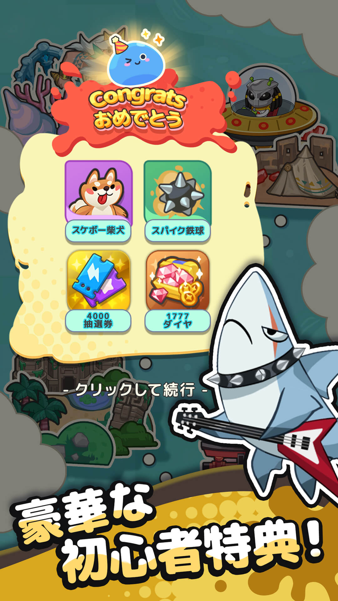 ピューピュースライムの豪華な初心者特典