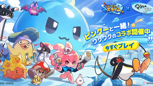 自分だけの最強スライムを作り上げる放置RPG「ピューピュースライム」が配信！ピングーとのコラボも開催 | Gamer