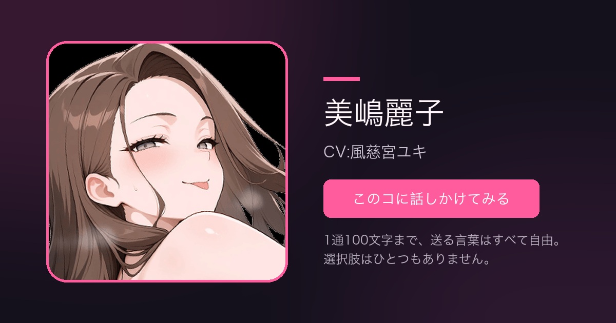 美嶋麗子（CV:風慈宮ユキ）