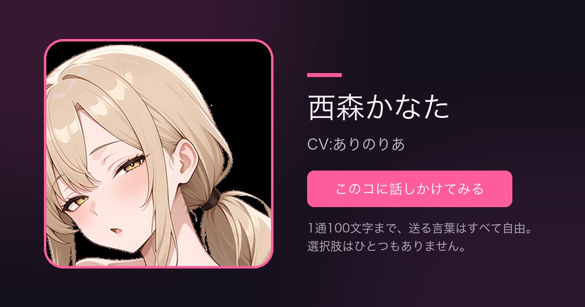 西森かなた（CV:ありのりあ）