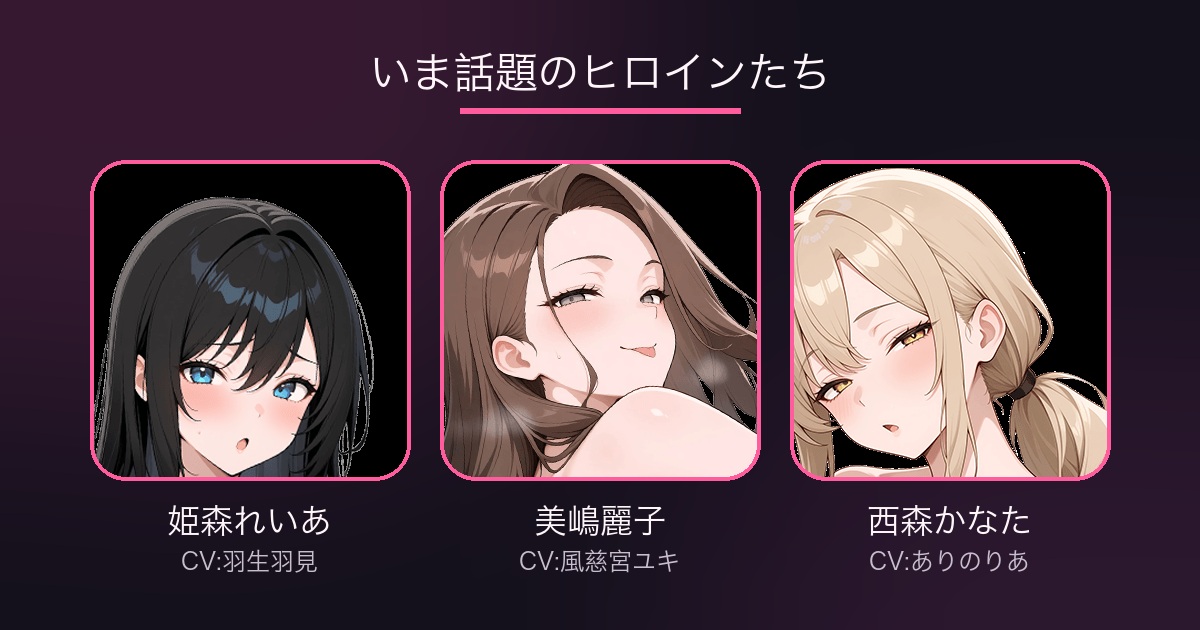 アナザーヒロインのヒロインたち