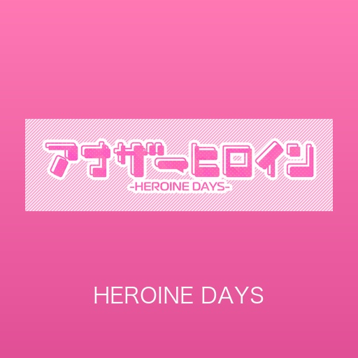 アナザーヒロイン