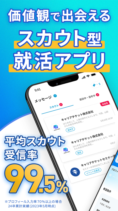 キャリアチケット就職スカウトのアプリ画面
