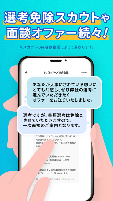 キャリアチケット就職スカウトのオファー画面