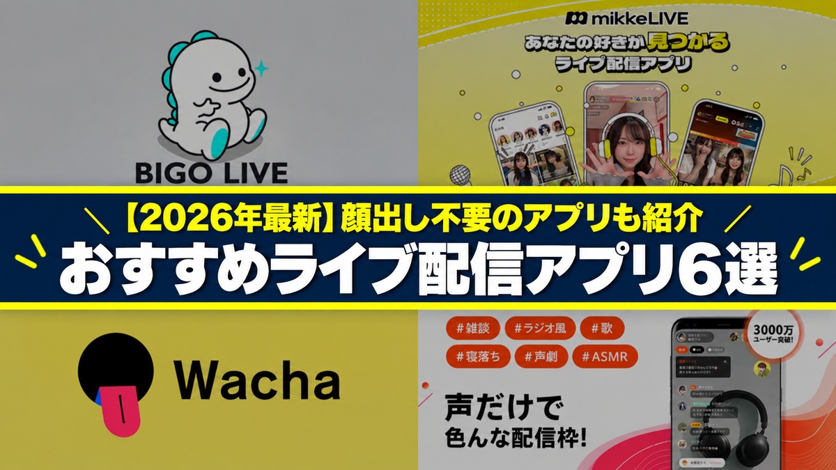 おすすめライブ配信アプリ6選
