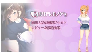 にじげんカノジョ レビュー＆序盤攻略