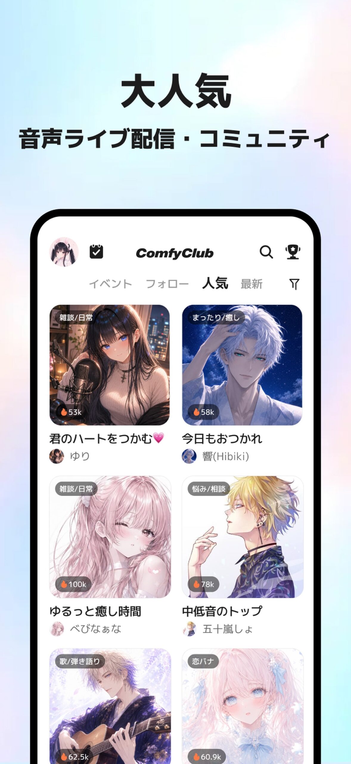 ComfyClub音声ライブ配信・コミュニティ スクリーンショット1
