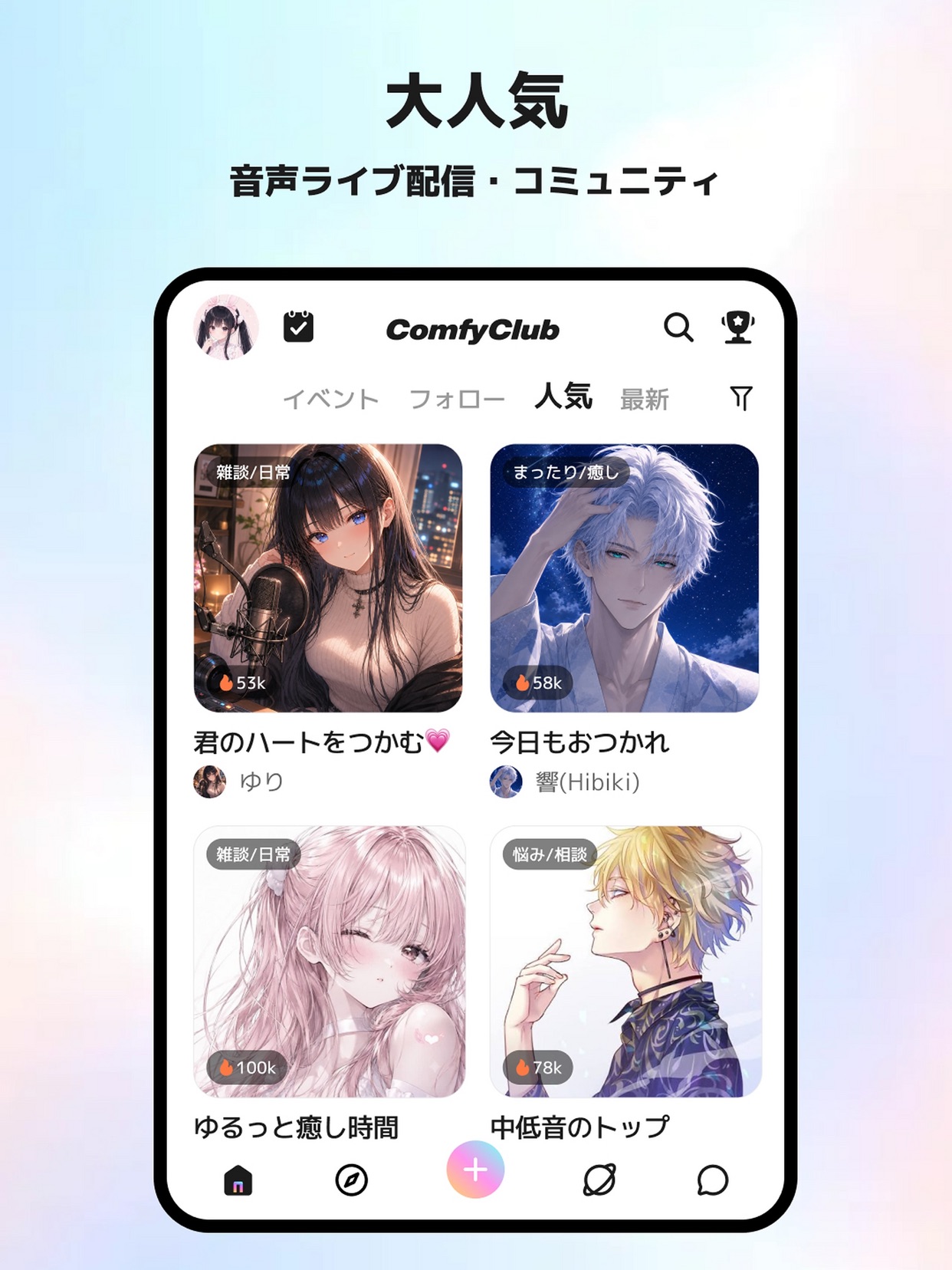 ComfyClub音声ライブ配信・コミュニティ スクリーンショット7