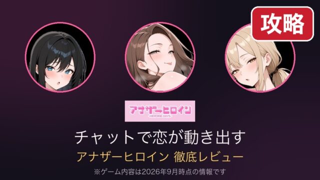 anotherheroine-kouryaku 攻略
