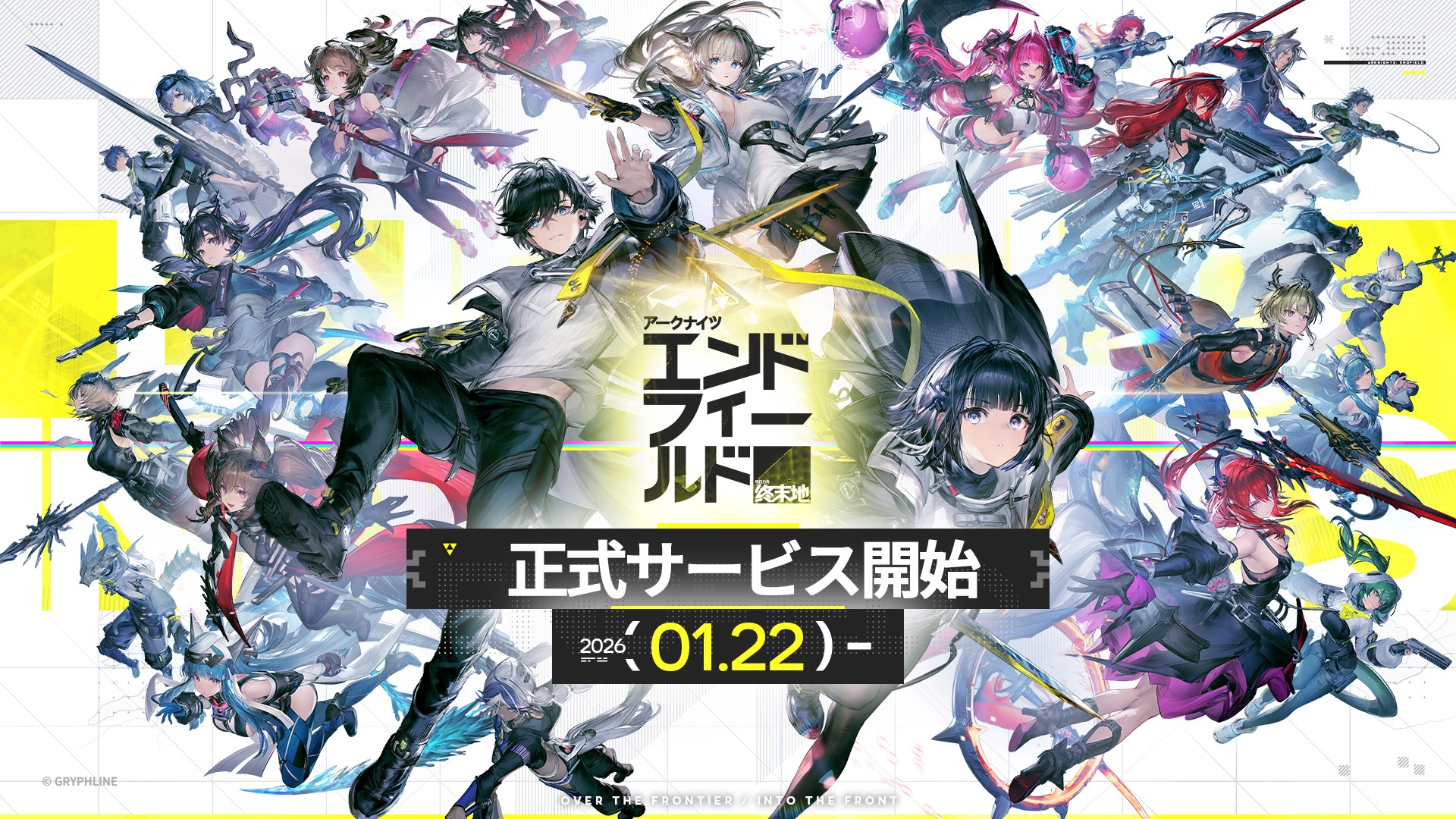 アークナイツ:エンドフィールド 正式サービス開始