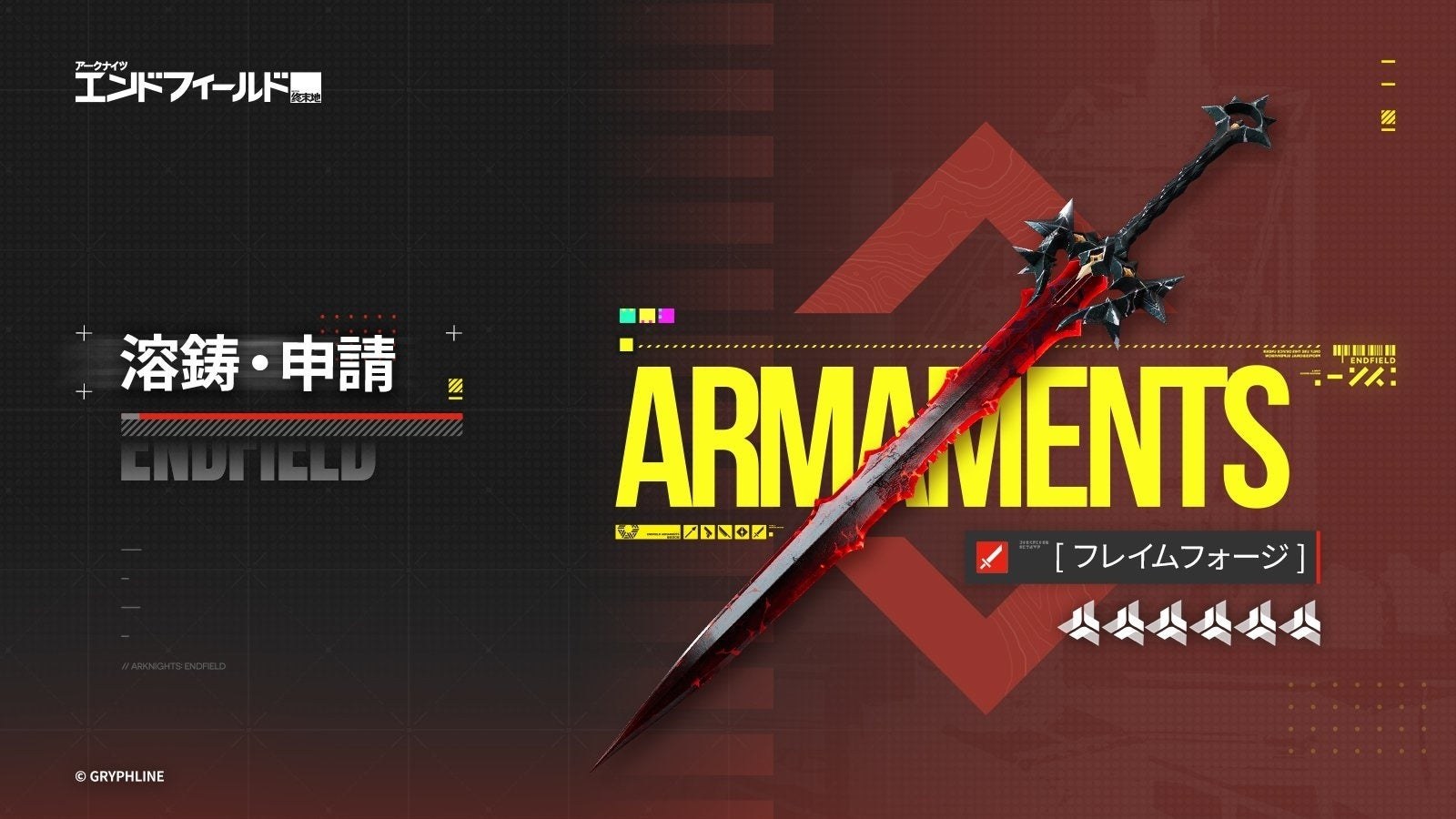 アークナイツ:エンドフィールド 武器