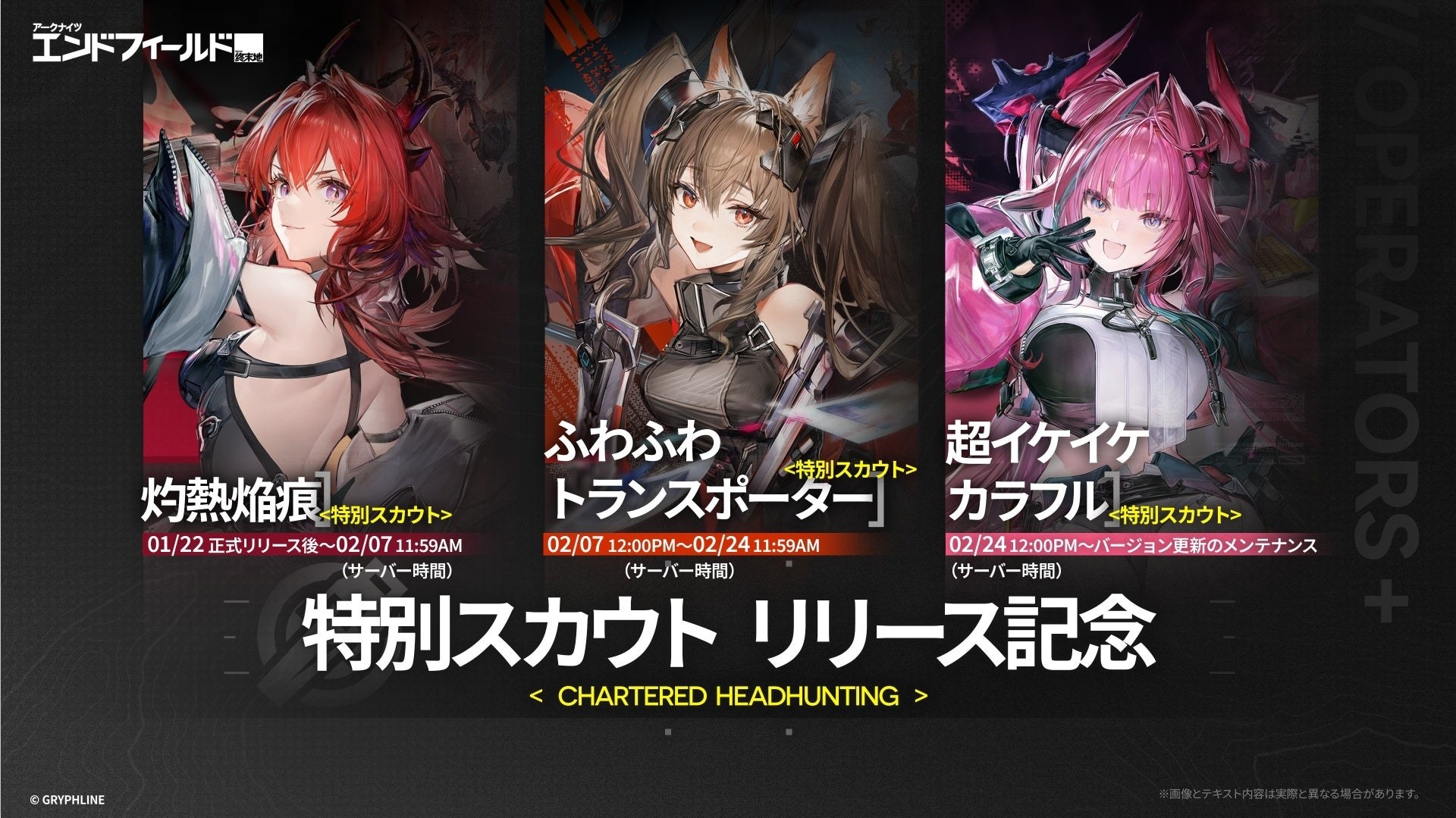 アークナイツ:エンドフィールド 特別スカウト