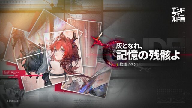 アークナイツ：エンドフィールド 物語イベント