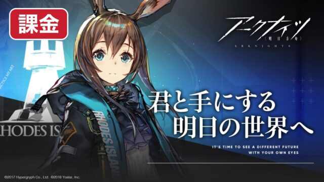 アークナイツ 課金の優先順位