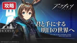 アークナイツ 序盤攻略