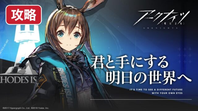 アークナイツ 序盤攻略