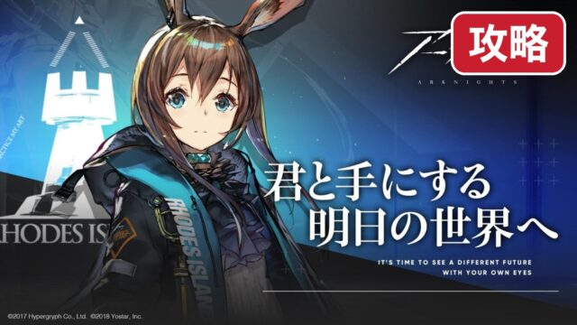 arknights-kouryaku 攻略