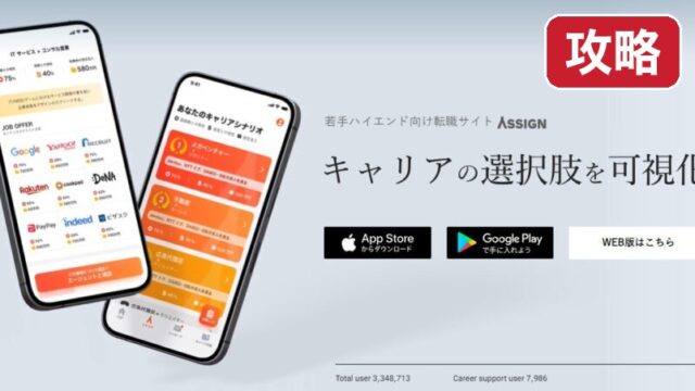 assign-kouryaku 攻略