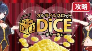 dice-kouryaku 攻略