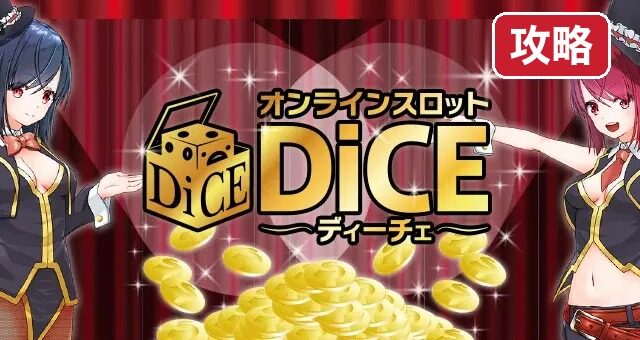dice-kouryaku 攻略