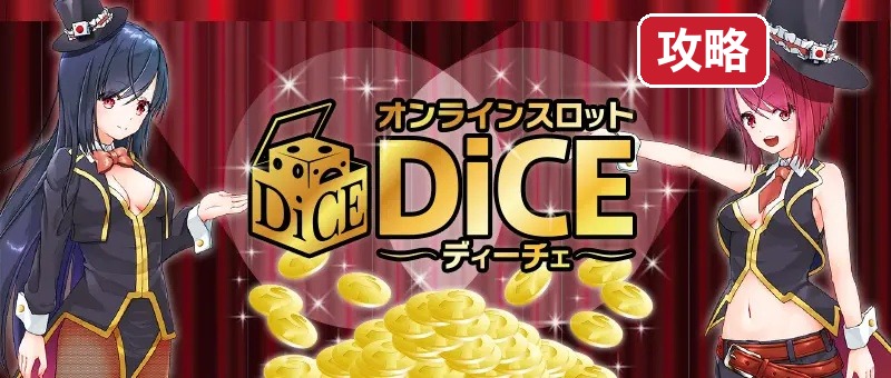 dice-kouryaku 攻略