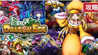 ドラゴンエッグ 仲間との出会い 序盤攻略